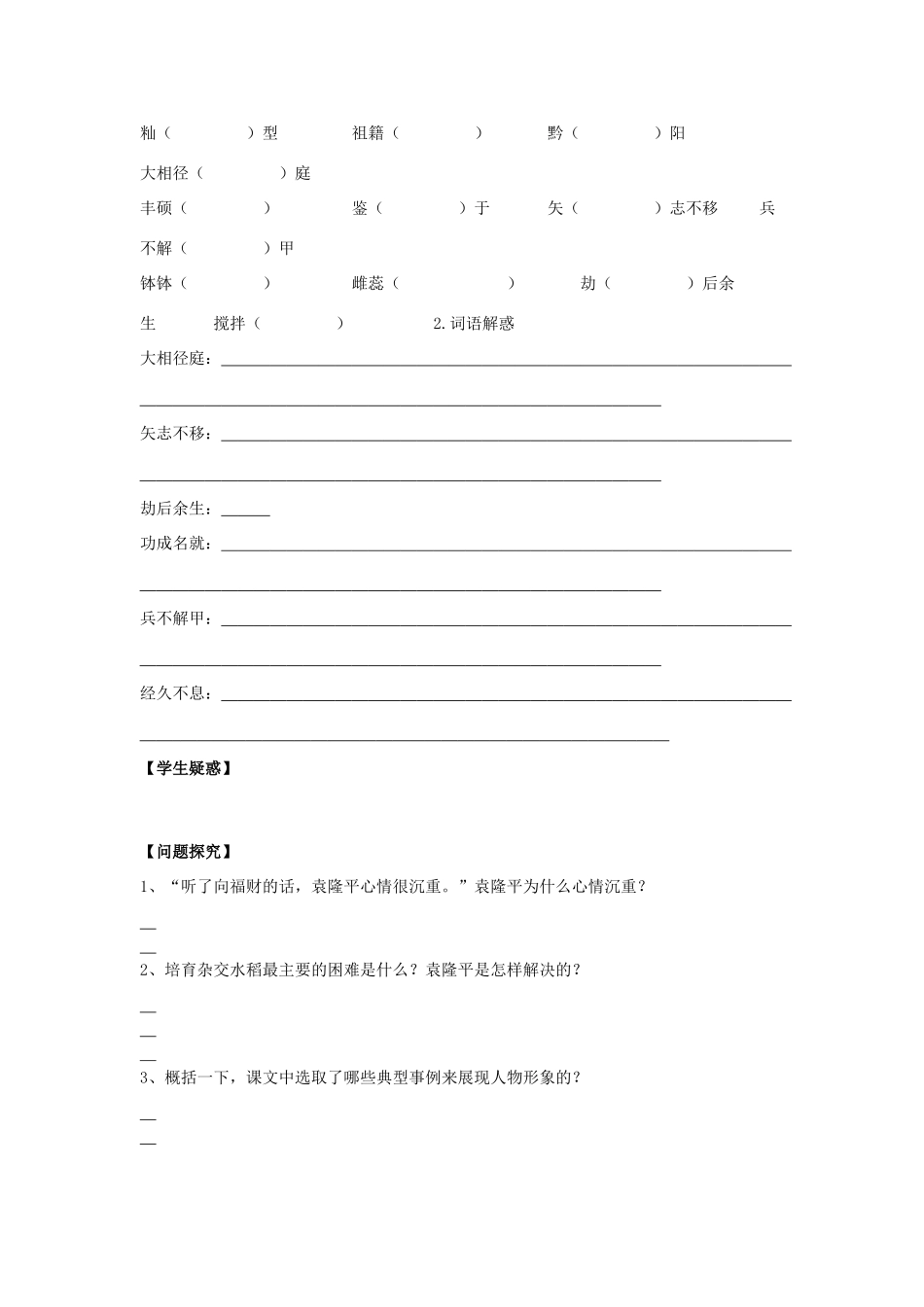 秋八年级语文上册 第二单元 8《杂交水稻之父——袁隆平》学案 语文版-语文版初中八年级上册语文学案_第2页