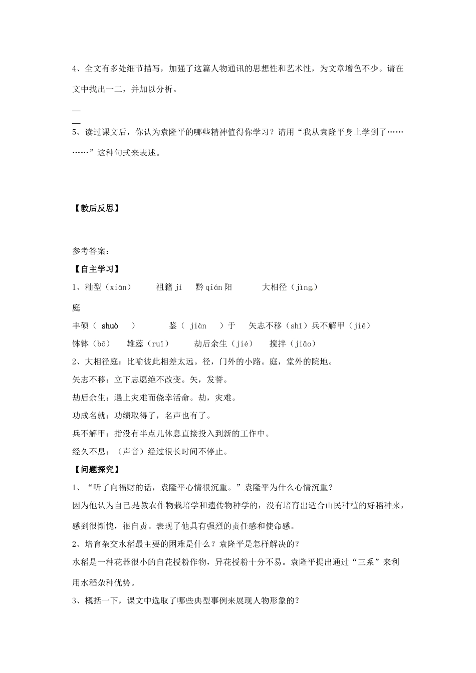 秋八年级语文上册 第二单元 8《杂交水稻之父——袁隆平》学案 语文版-语文版初中八年级上册语文学案_第3页