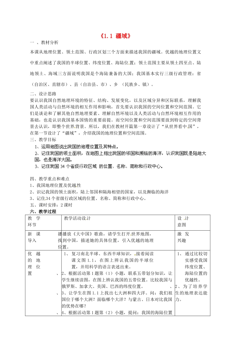 福建省建瓯市徐墩中学八年级地理上册《1.1 疆域》教案 （新版）新人教版_第1页