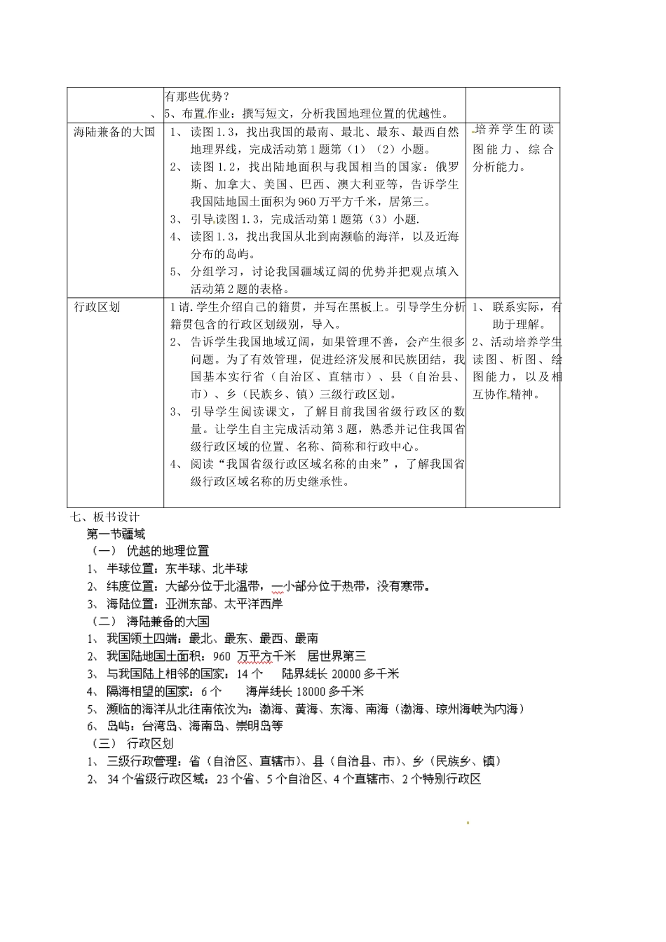 福建省建瓯市徐墩中学八年级地理上册《1.1 疆域》教案 （新版）新人教版_第2页