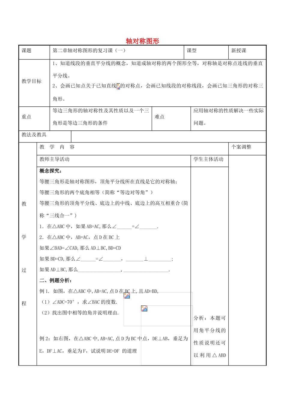 八年级数学上册 第二章 轴对称图形教案1 （新版）苏科版-（新版）苏科版初中八年级上册数学教案_第1页