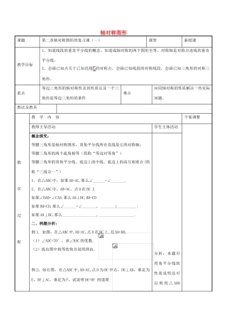 八年级数学上册 第二章 轴对称图形教案1 （新版）苏科版-（新版）苏科版初中八年级上册数学教案