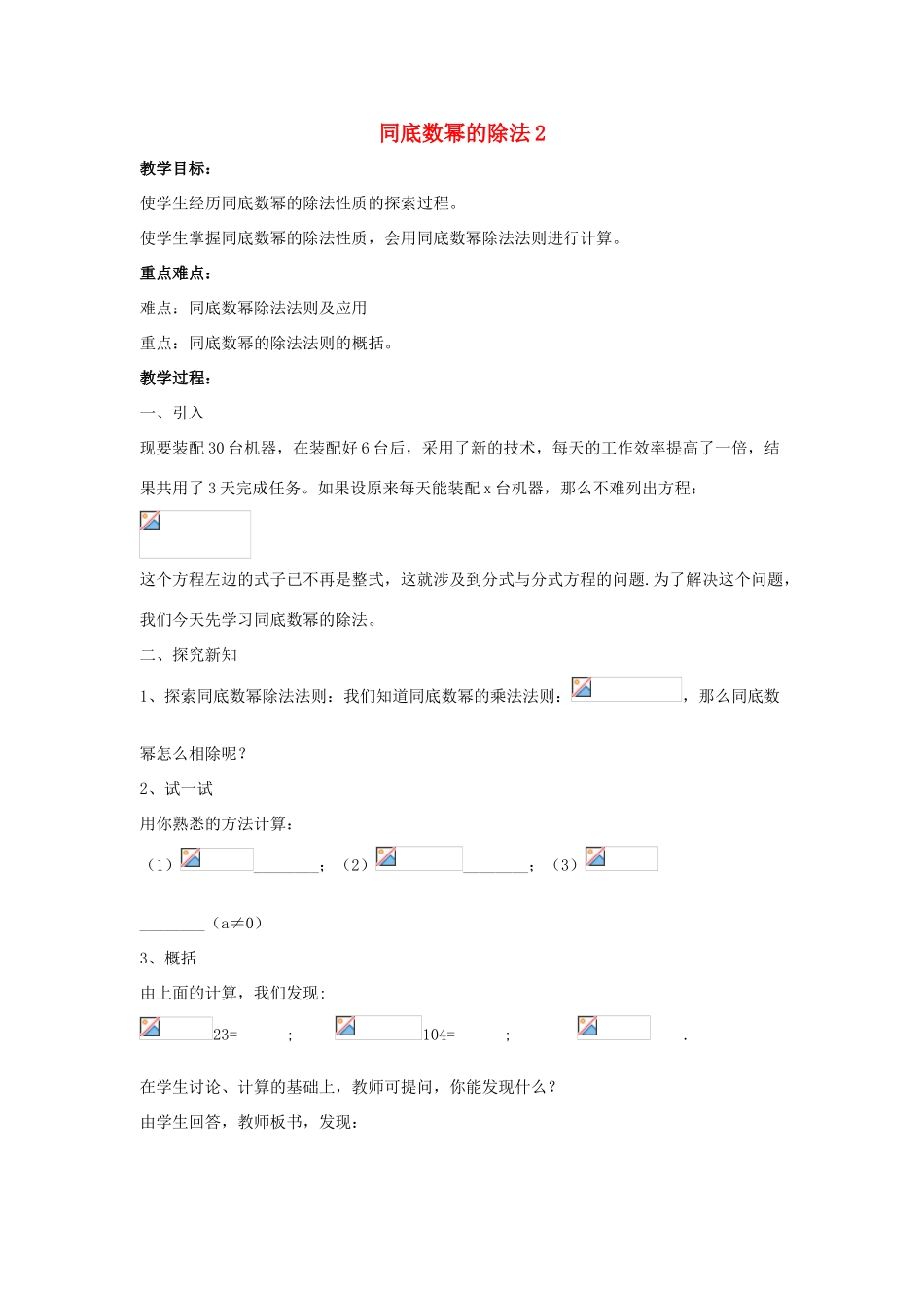 八年级数学上册 第十二章 整式的乘除 12.1 幂的运算 12.1.4 同底数幂的除法教案2 （新版）华东师大版-（新版）华东师大版初中八年级上册数学教案_第1页