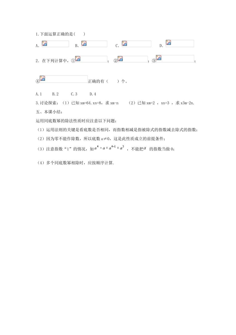 八年级数学上册 第十二章 整式的乘除 12.1 幂的运算 12.1.4 同底数幂的除法教案2 （新版）华东师大版-（新版）华东师大版初中八年级上册数学教案_第3页