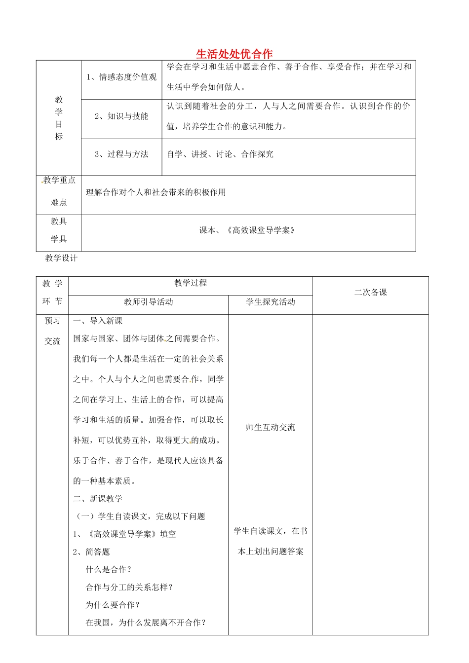 江苏省启东市陈兆民中学九年级政治全册 第四课 第1框 生活处处优合作教案 苏教版_第1页
