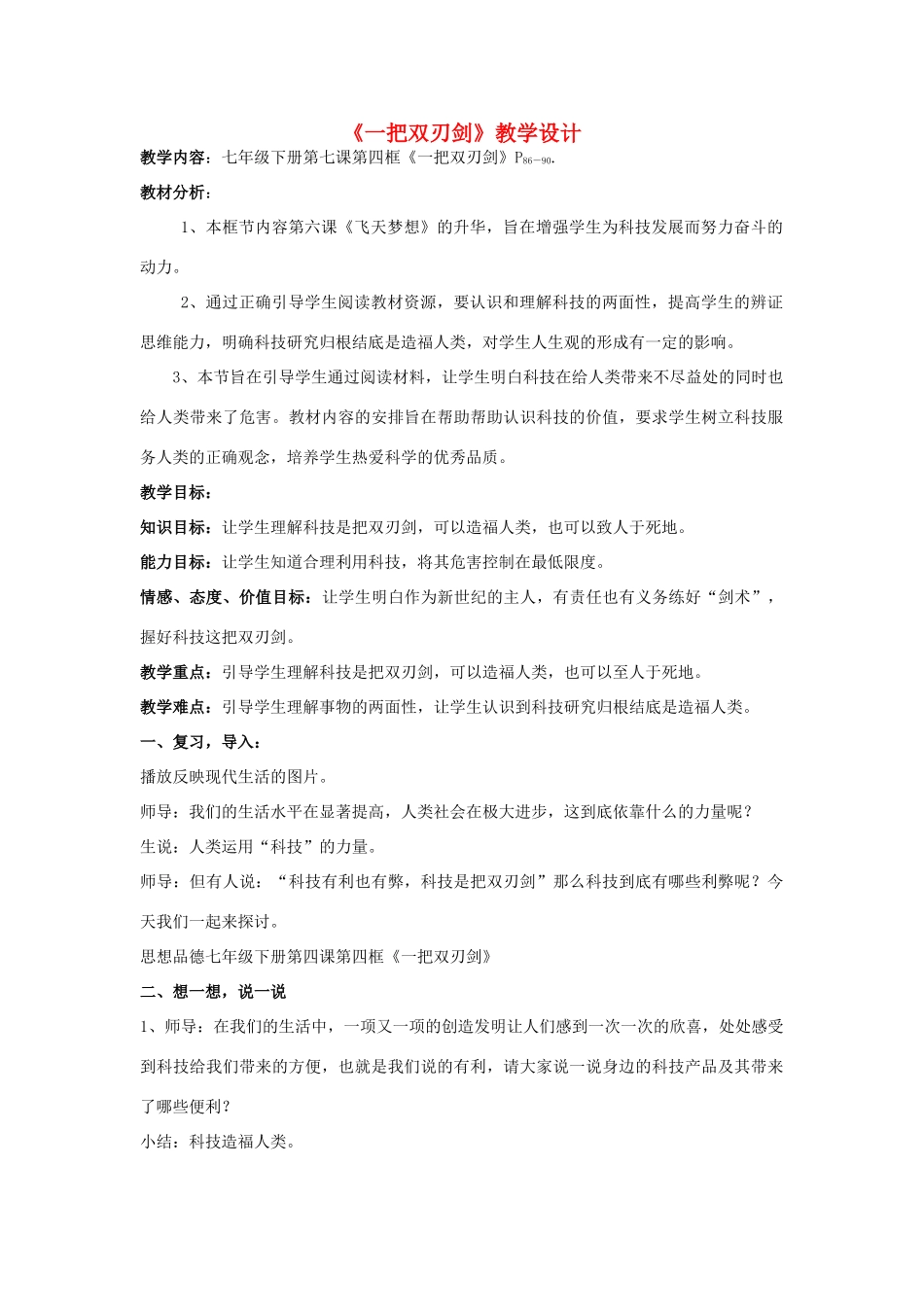 七年级政治上册 一把双刃剑教案 人教新课标版_第1页