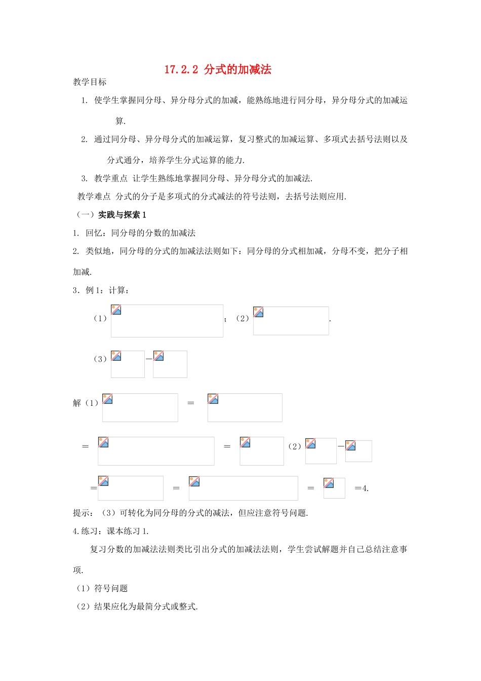 八年级数学下册17.2.2分式的加减法教案1华东师大版_第1页
