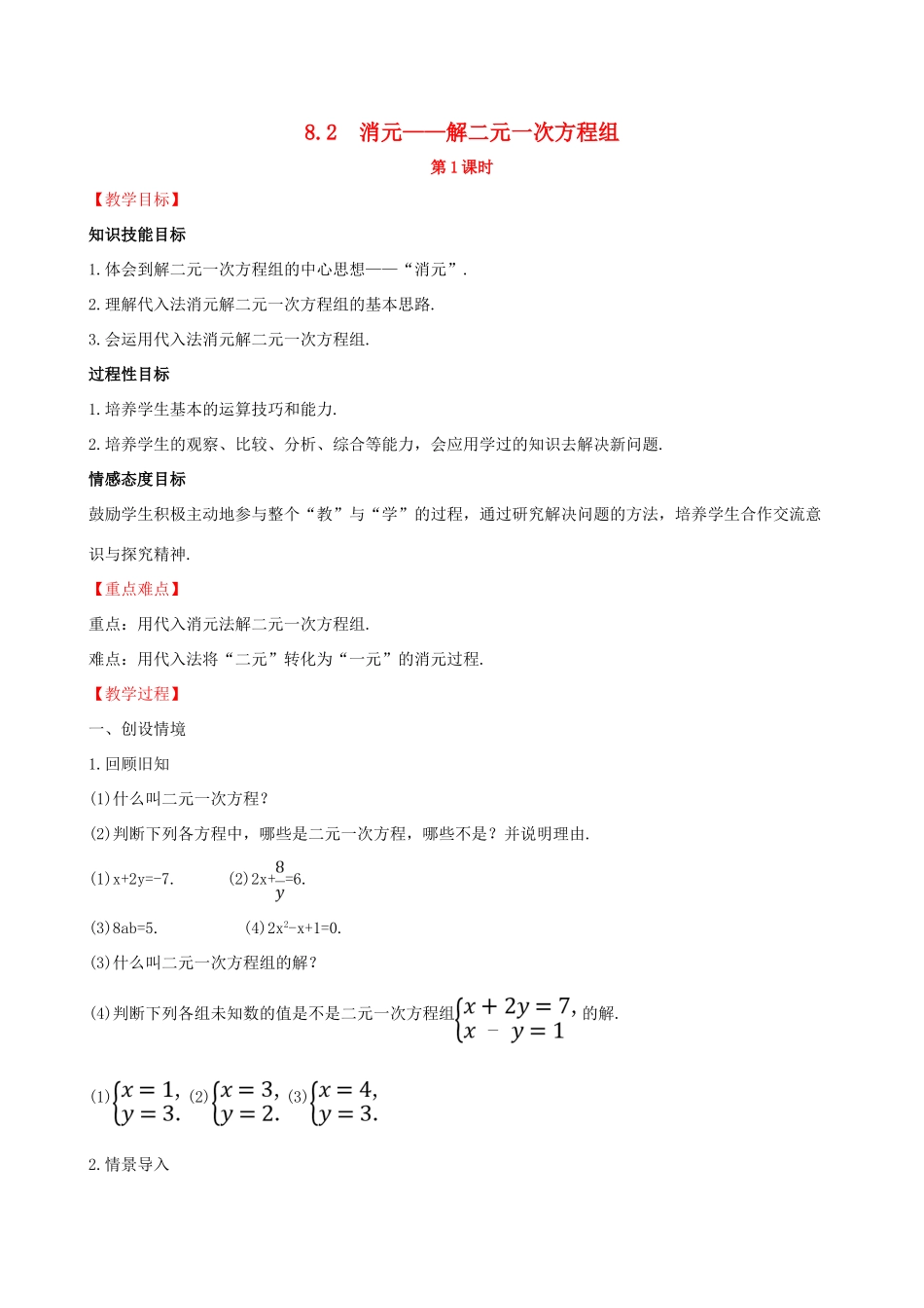 版七年级数学下册 第八章 二元一次方程组 8.2 消元—解二元一次方程组（第1课时）教案 （新版）新人教版-（新版）新人教版初中七年级下册数学教案_第1页