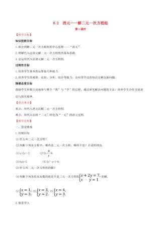 版七年级数学下册 第八章 二元一次方程组 8.2 消元—解二元一次方程组（第1课时）教案 （新版）新人教版-（新版）新人教版初中七年级下册数学教案