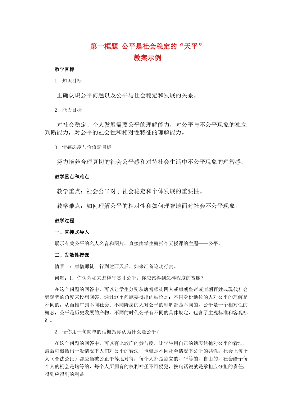 八年级政治 公平是社会稳定的天平 教案人教版_第1页