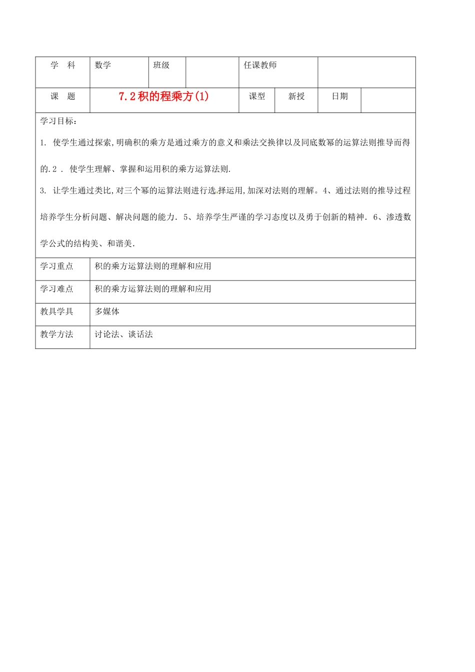 北京市窦店中学七年级数学下册 7.2积的程乘方（一）教案 北京课改版_第1页