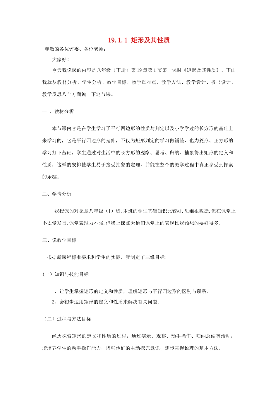 八年级数学下册 19.1.1 矩形及其性质说课稿 （新版）华东师大版-（新版）华东师大版初中八年级下册数学教案_第1页