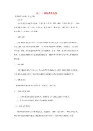 八年级数学下册 19.1.1 矩形及其性质说课稿 （新版）华东师大版-（新版）华东师大版初中八年级下册数学教案