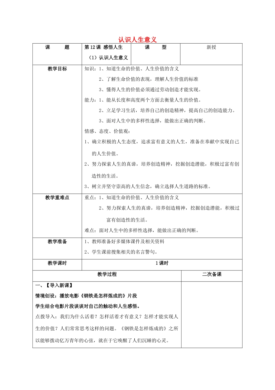 （秋季版）七年级道德与法治下册 第四单元 体悟生命价值 第12课 感悟人生 第1框 认识人生意义教学设计 苏教版-苏教版初中七年级下册政治教案_第1页
