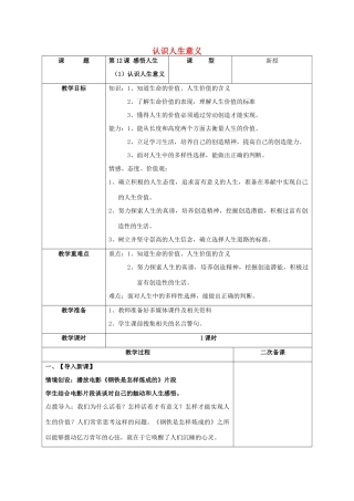 （秋季版）七年级道德与法治下册 第四单元 体悟生命价值 第12课 感悟人生 第1框 认识人生意义教学设计 苏教版-苏教版初中七年级下册政治教案
