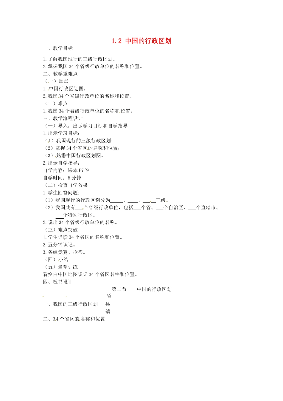 广东省汕头市龙湖实验中学八年级地理上册 1.2 中国的行政区划（第一课时）教案 （新版）湘教版_第1页