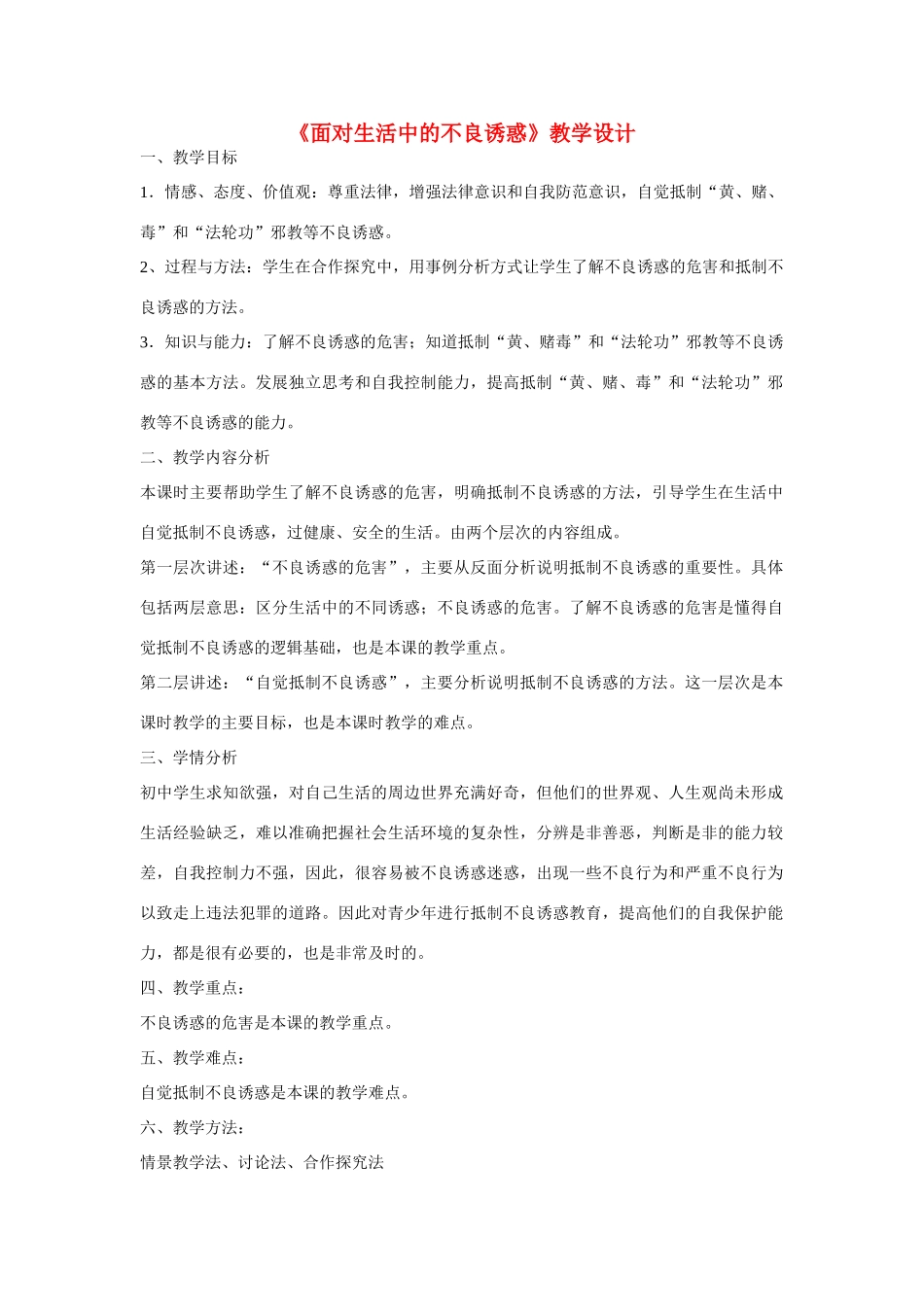 七年级政治下册 面对生活中的不良诱惑成品教学设计 粤教版_第1页
