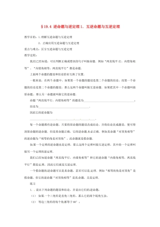 八年级数学下册 19.4逆命题与逆定理（1）教案 华东师大版