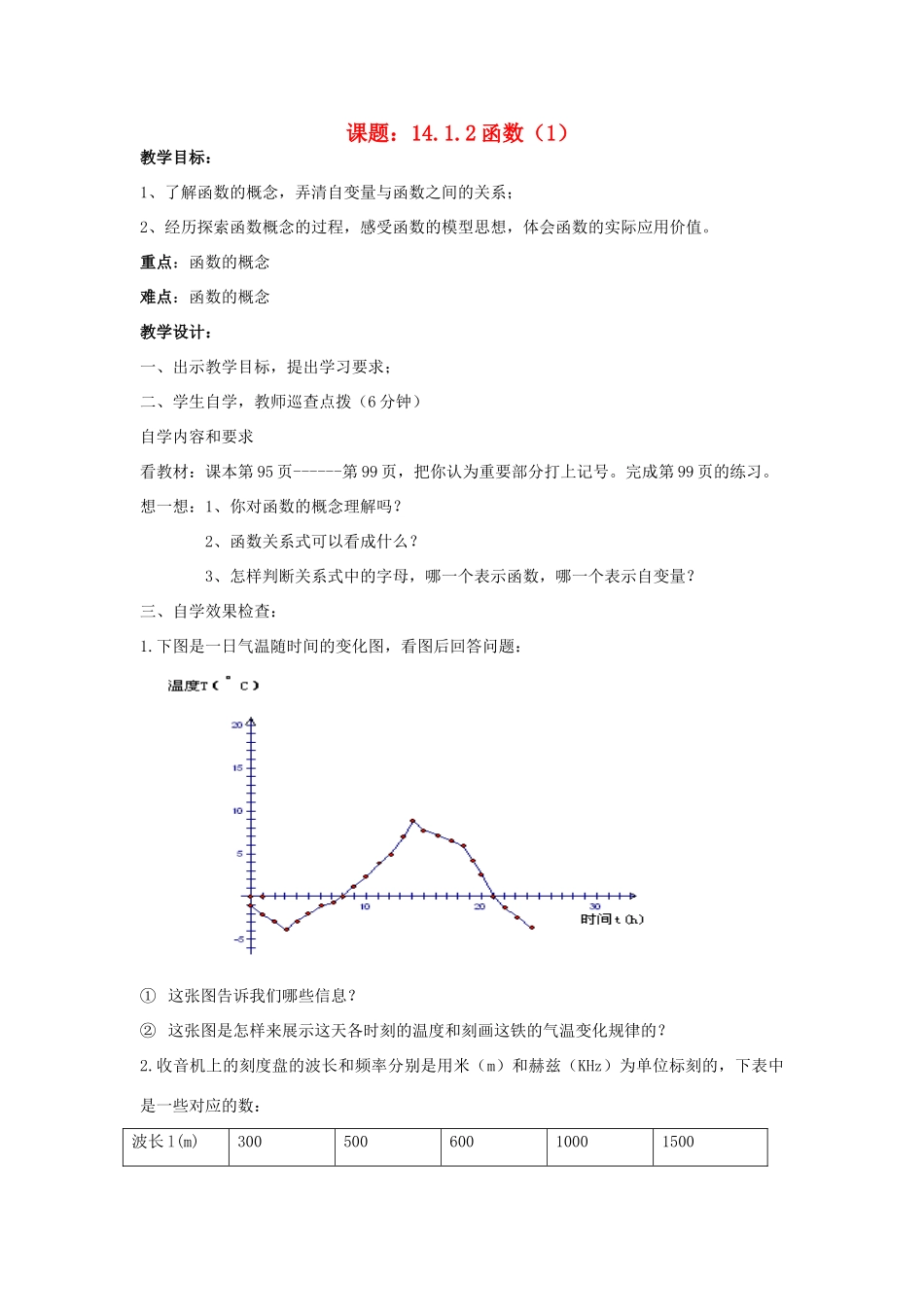 广东省汕头市龙湖实验中学八年级数学上册 14.1.2 函数教案（1） 新人教版_第1页
