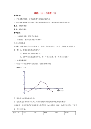 广东省汕头市龙湖实验中学八年级数学上册 14.1.2 函数教案（1） 新人教版