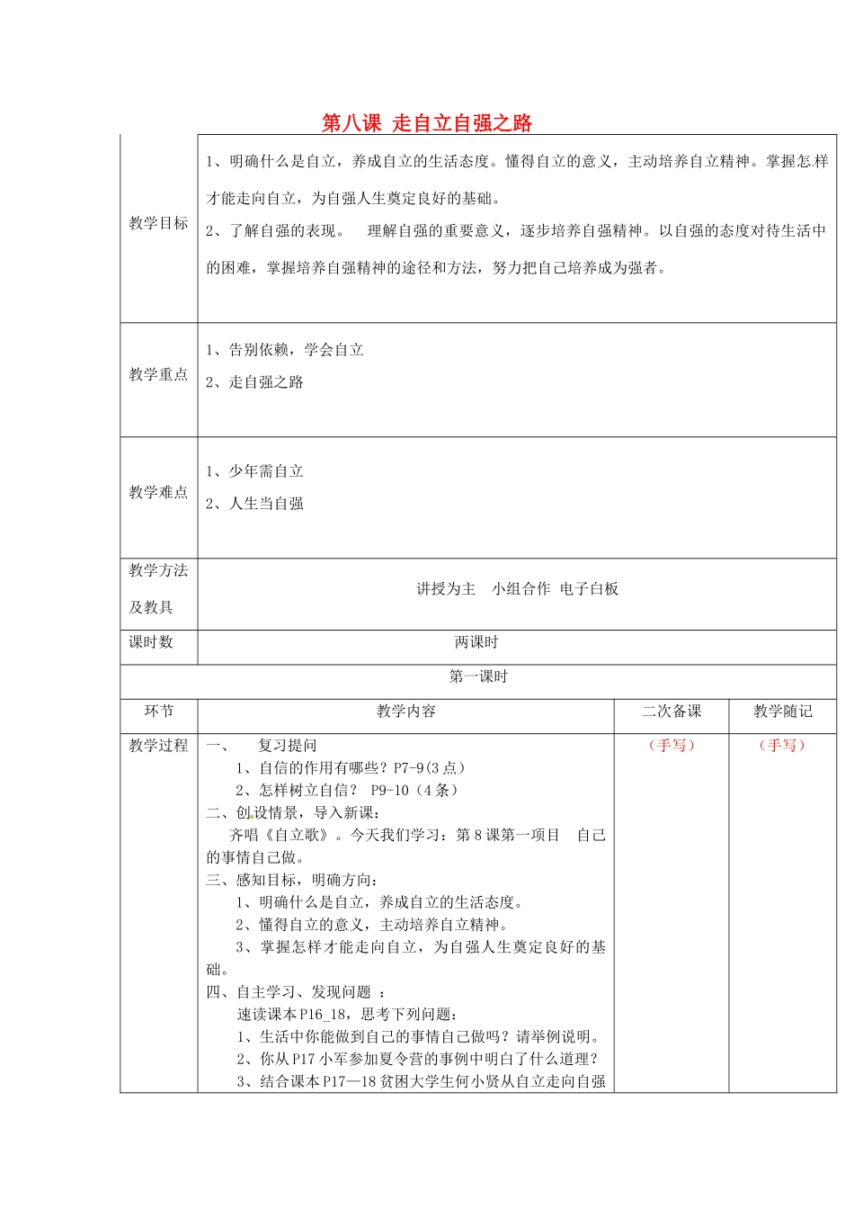 山东省临淄外国语实验学校七年级政治上册 第八课 走自立自强之路教案（1） 鲁教版_第1页
