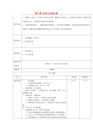 山东省临淄外国语实验学校七年级政治上册 第八课 走自立自强之路教案（1） 鲁教版