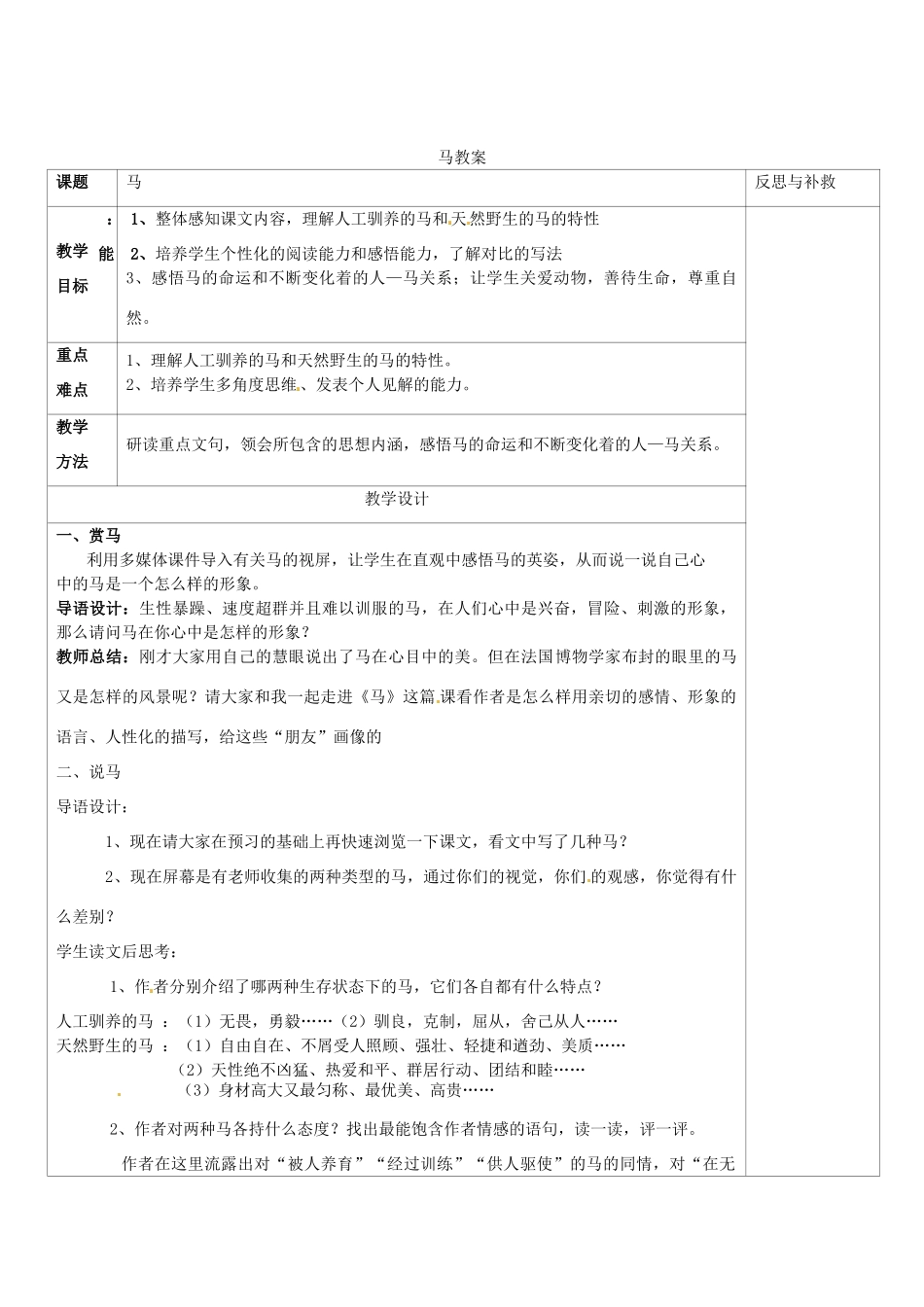 山西省忻州市第六中学七年级语文下册 马教案 新人教版_第1页