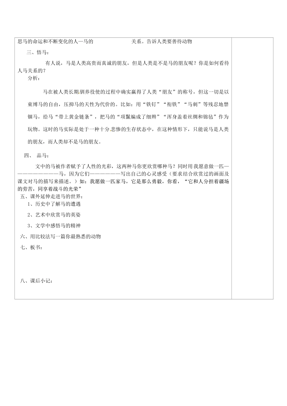 山西省忻州市第六中学七年级语文下册 马教案 新人教版_第3页