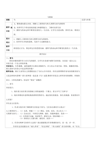 山西省忻州市第六中学七年级语文下册 马教案 新人教版