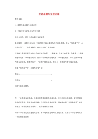 八年级数学上册 13.5 逆命题与逆定理 13.5.1 互逆命题与互逆定理教案1 （新版）华东师大版-（新版）华东师大版初中八年级上册数学教案