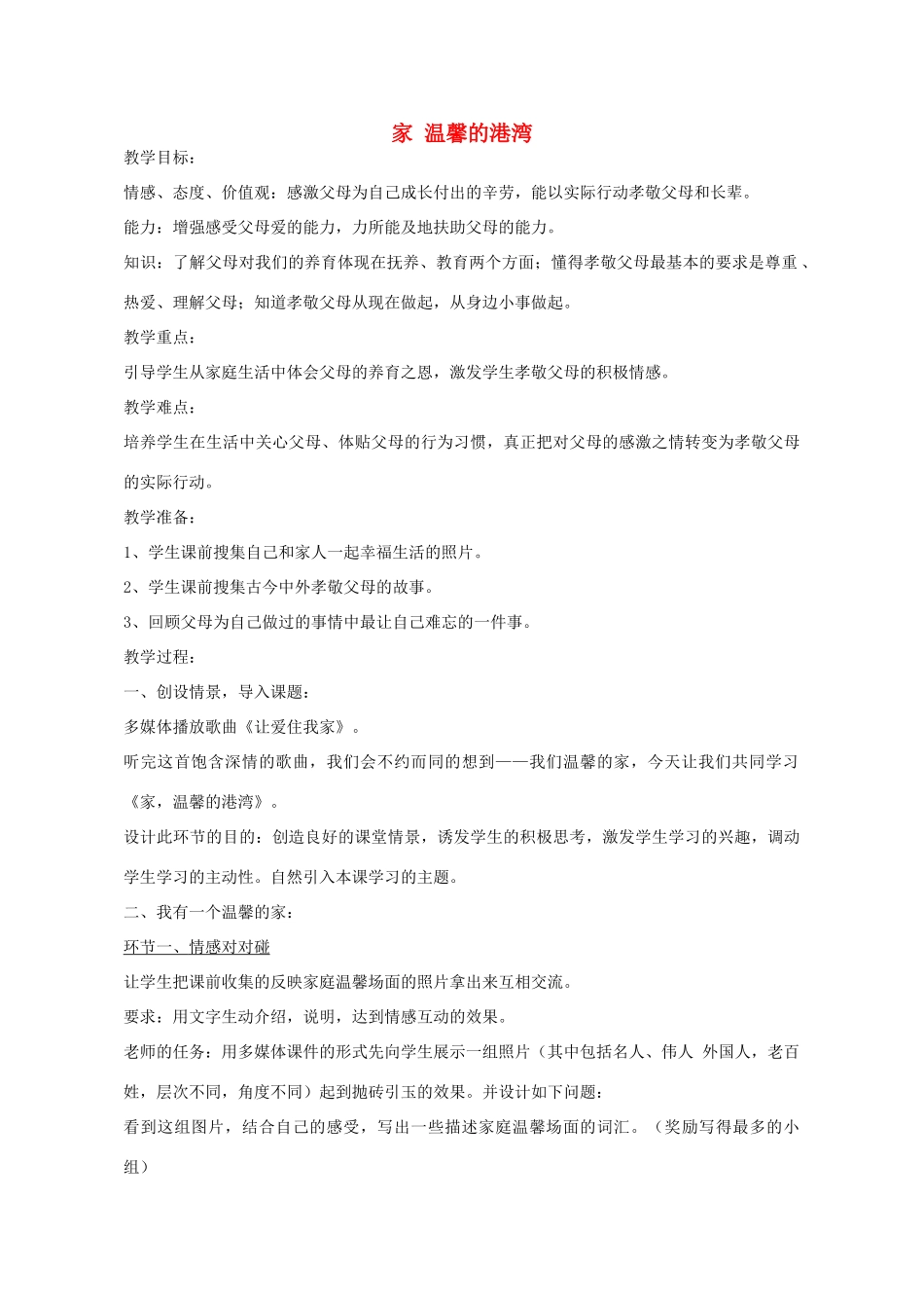 八年级政治上册 第一课 第1框 家 温馨的港湾教学设计 鲁教版-鲁教版初中八年级上册政治教案_第1页