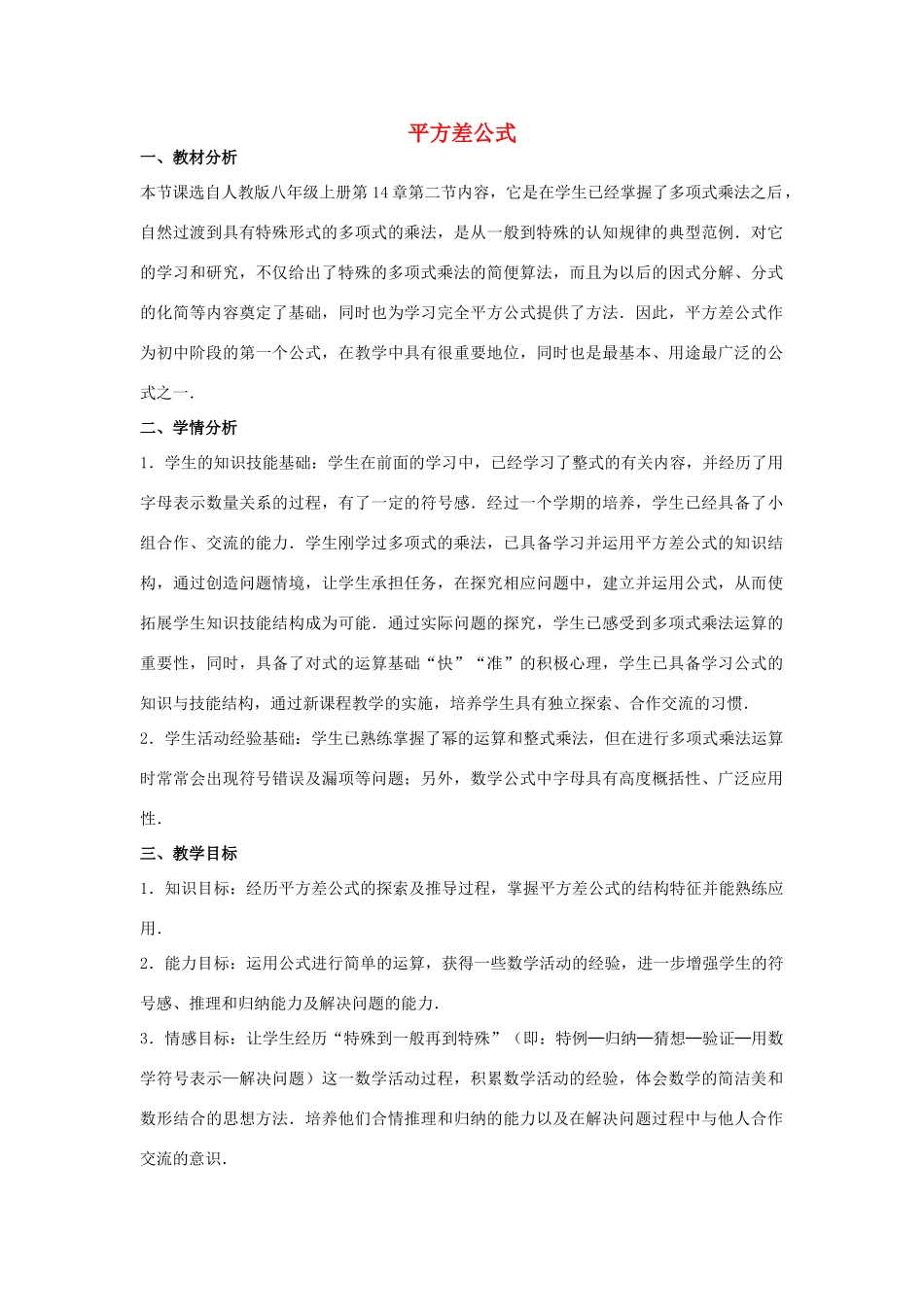 八年级数学上册 14.2 乘法公式 平方差公式教学设计 （新版）新人教版-（新版）新人教版初中八年级上册数学教案_第1页
