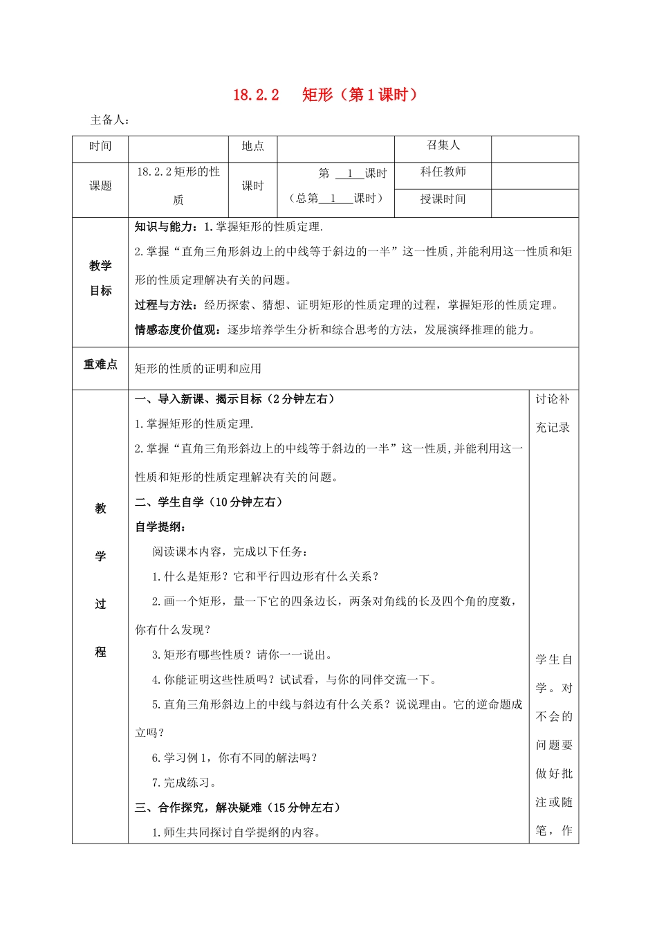 八年级数学下册 第十八章 平行四边形 18.2 特殊的平行四边形 18.2.1 矩形教案 （新版）新人教版-（新版）新人教版初中八年级下册数学教案_第1页