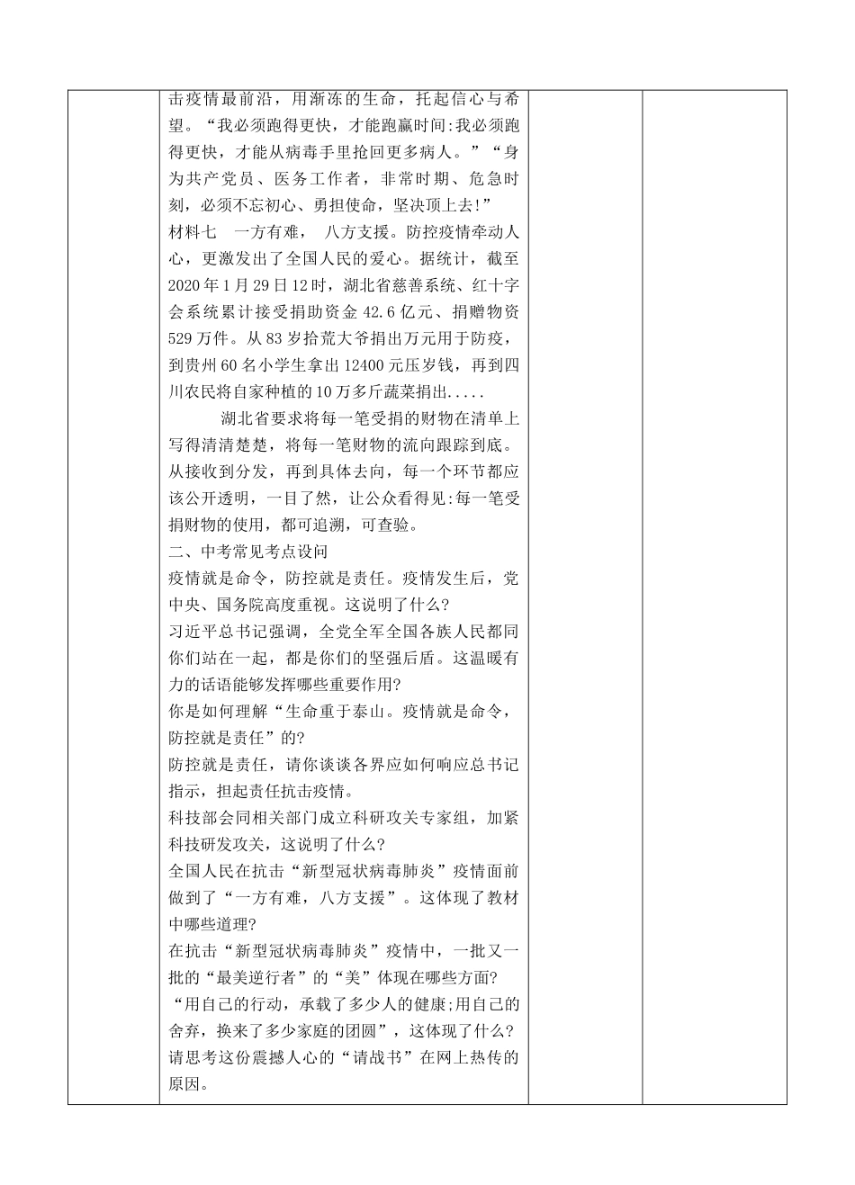 中考道德与法治 第三轮专题热点复习 抗击新冠肺炎 武汉加油 中国加油教案-人教版初中九年级全册政治教案_第3页