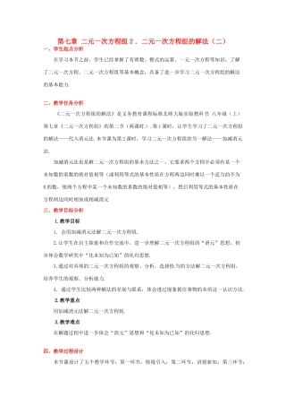 八年级数学下册 第七章解二元一次方程组（二）教案 北师大版