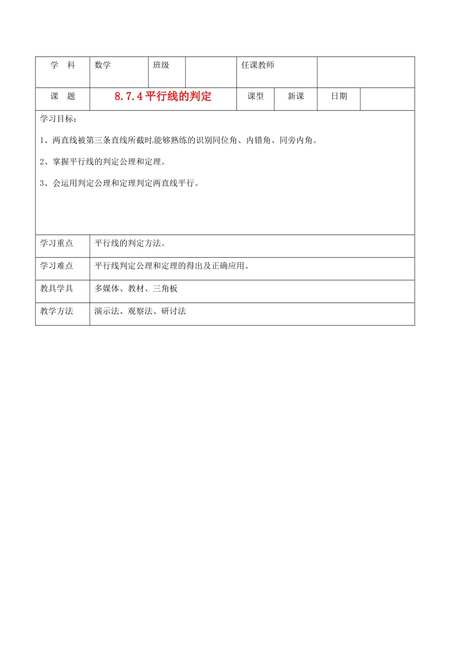 北京市窦店中学七年级数学下册 8.7.4平行线的判定教案 北京课改版_第1页