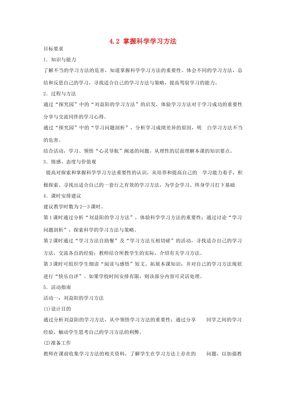 七年级政治上册 4.2 掌握科学学习方法教案 粤教版-粤教版初中七年级上册政治教案_第1页