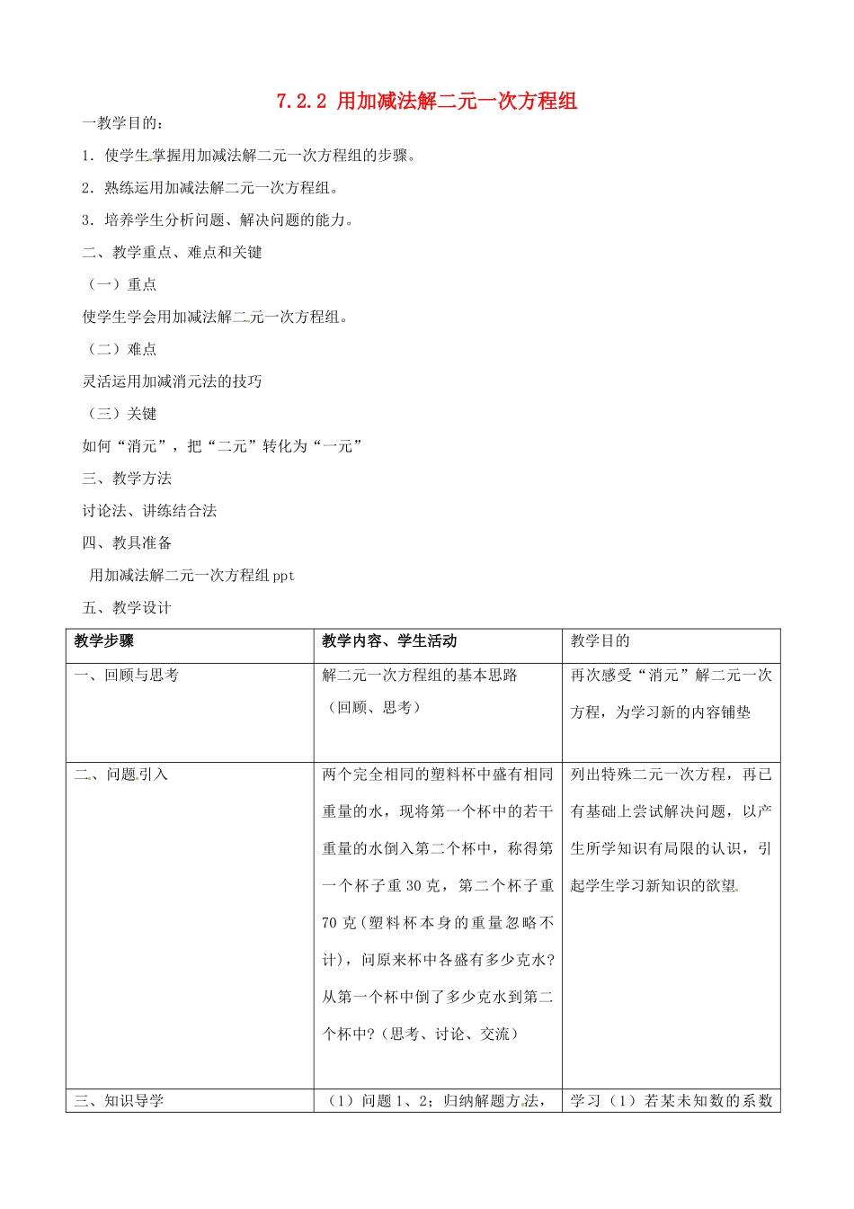 福建省大田县第四中学八年级数学 《7.2.2用加减法解二元一次方程组》教案 人教新课标版_第1页