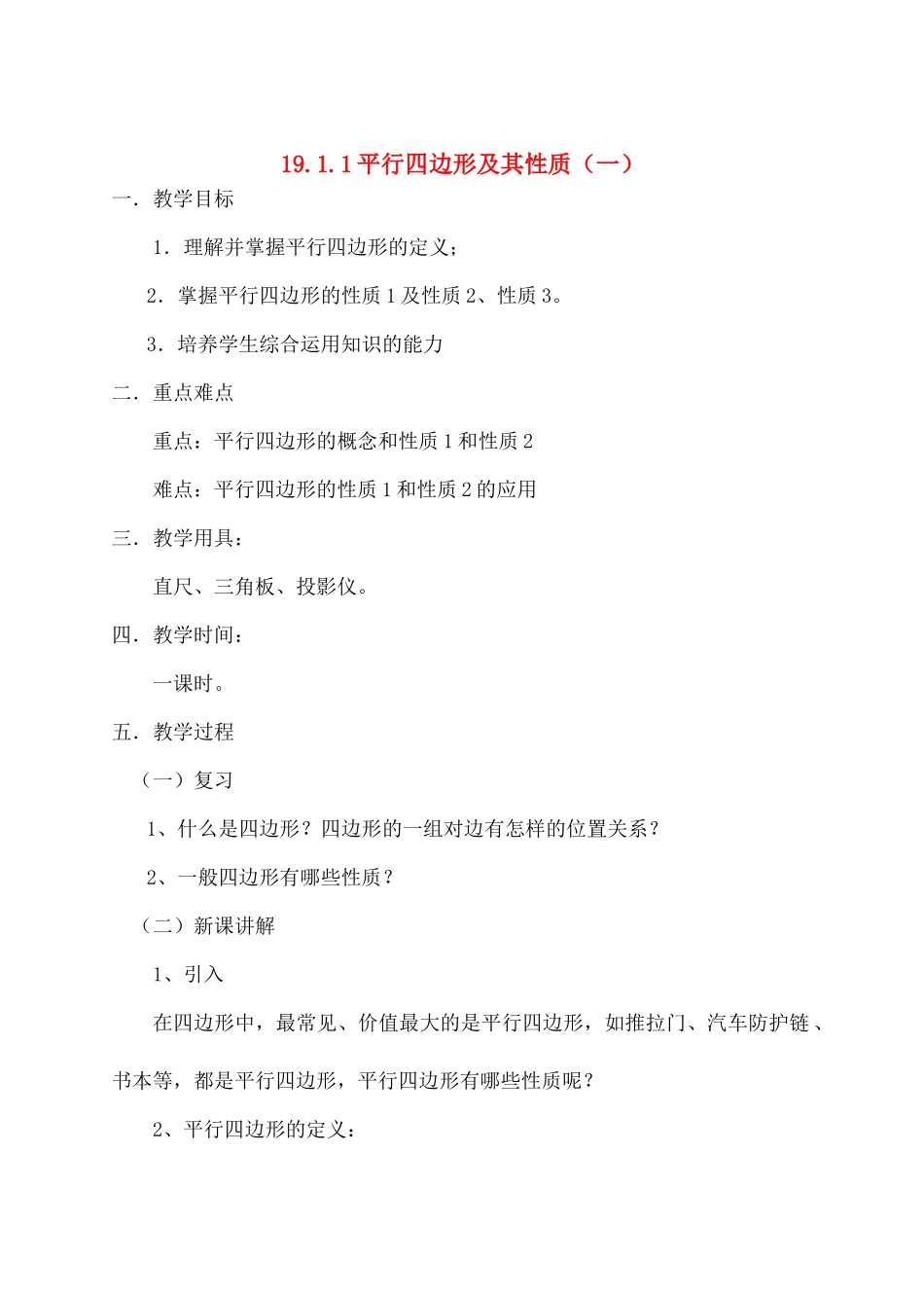 八年级数学下19.1.1平行四边形及其性质（一）教案新人教版_第1页