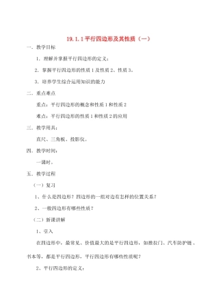 八年级数学下19.1.1平行四边形及其性质（一）教案新人教版
