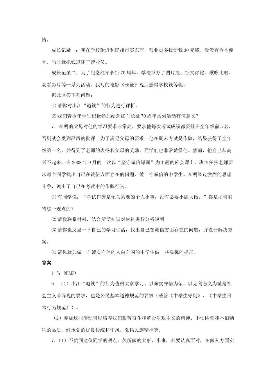 八年级政治上册 第3课 诚实为本习题 北师大版_第2页