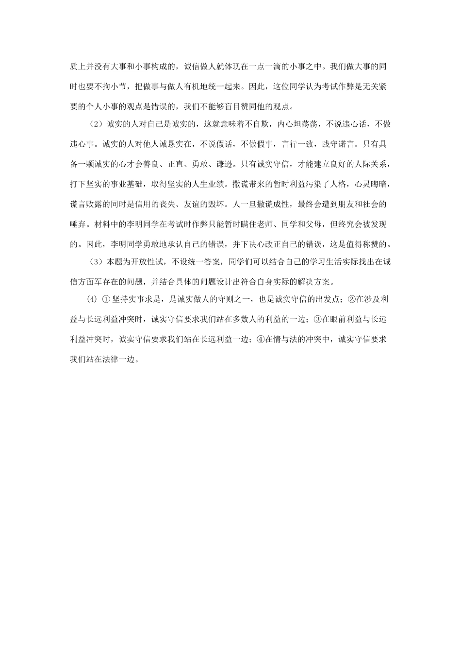 八年级政治上册 第3课 诚实为本习题 北师大版_第3页