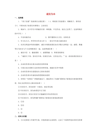 八年级政治上册 第3课 诚实为本习题 北师大版
