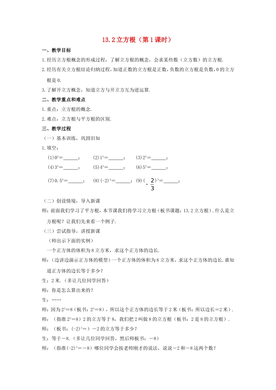 八年级数学上册 13.2立方根教案 人教新课标版_第1页
