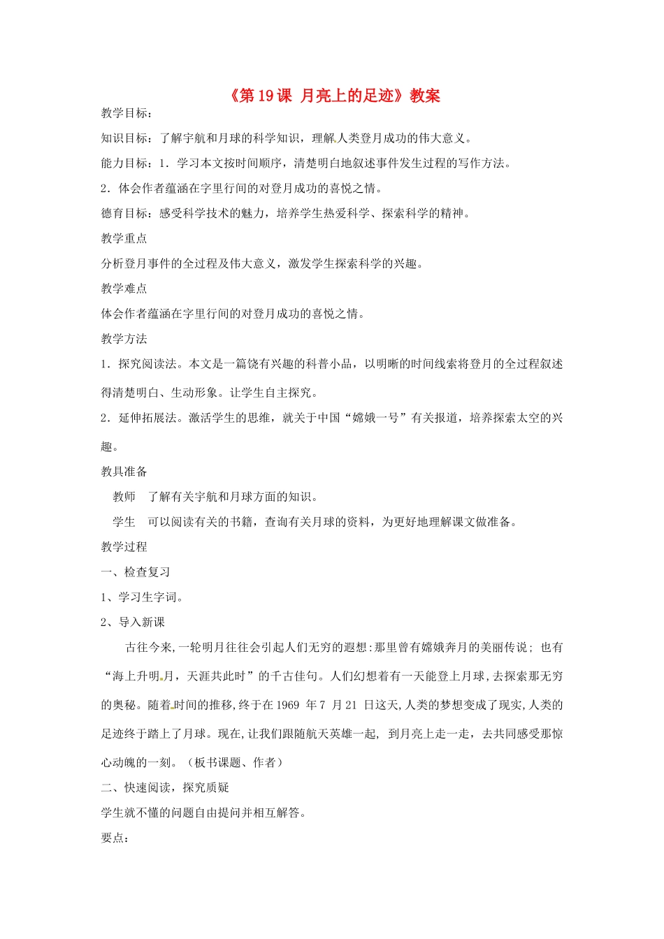 山东省郯城县郯城街道初级中学七年级语文上册《第19课 月亮上的足迹》教案 新人教版_第1页