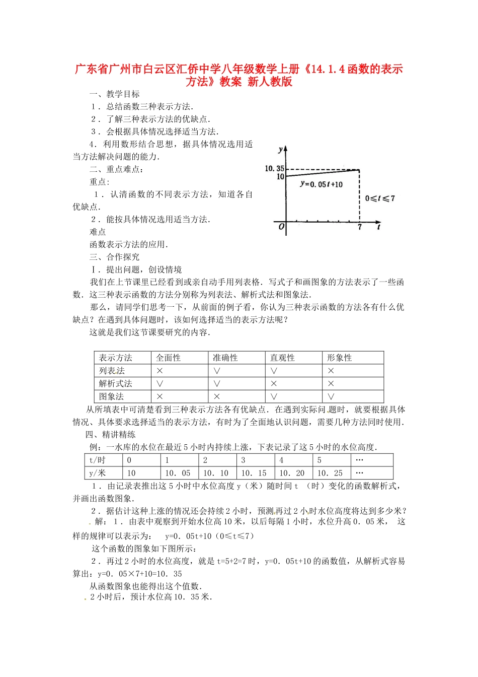 广东省广州市白云区汇侨中学八年级数学上册《14.1.4函数的表示方法》教案 新人教版_第1页