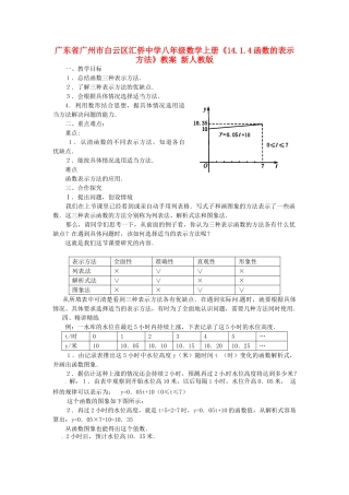 广东省广州市白云区汇侨中学八年级数学上册《14.1.4函数的表示方法》教案 新人教版