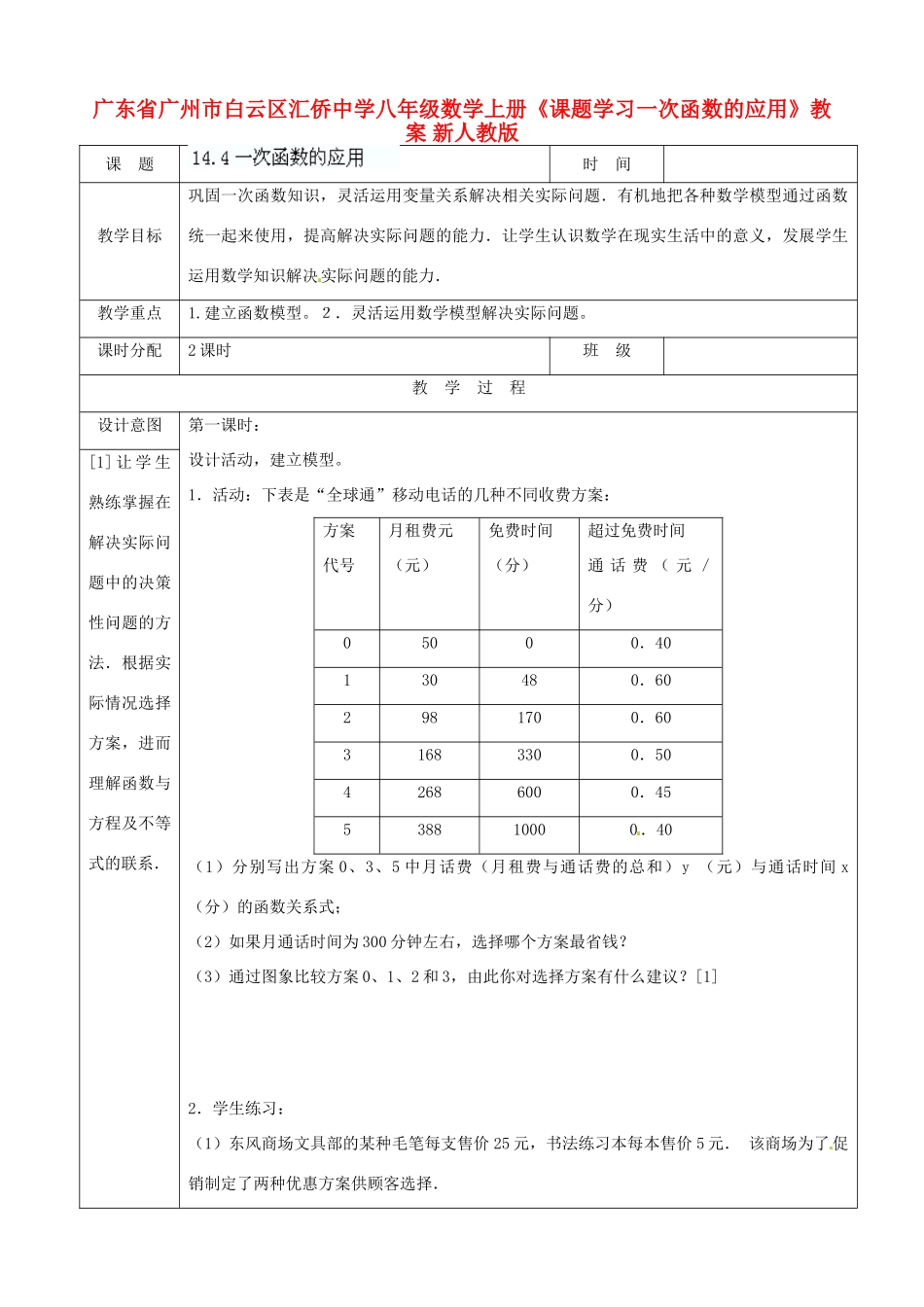 广东省广州市白云区汇侨中学八年级数学上册《课题学习一次函数的应用》教案 新人教版_第1页