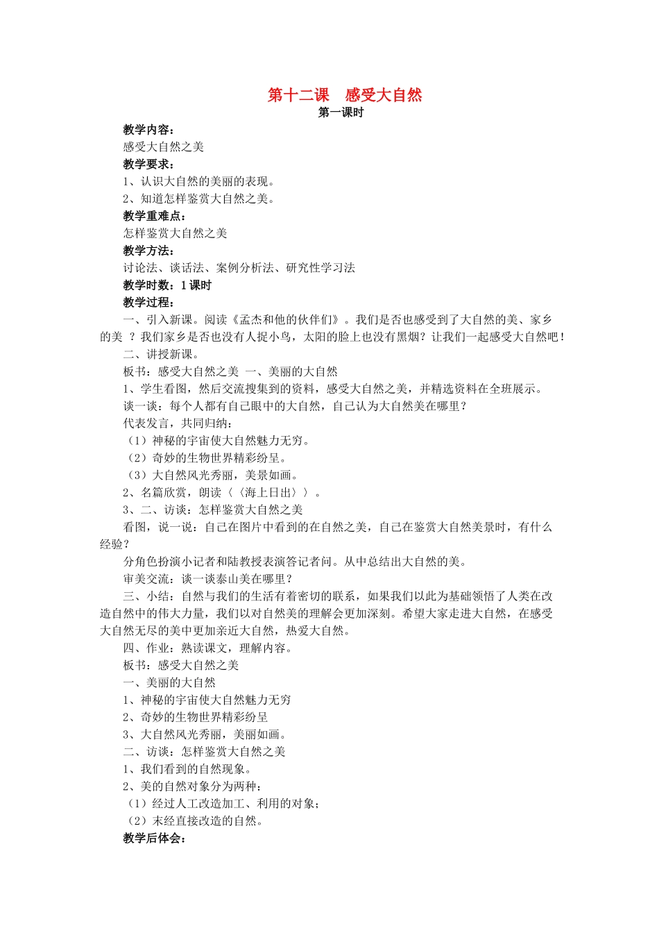 八年级政治下：第十二课《感受大自然》教案（鲁教版）_第1页