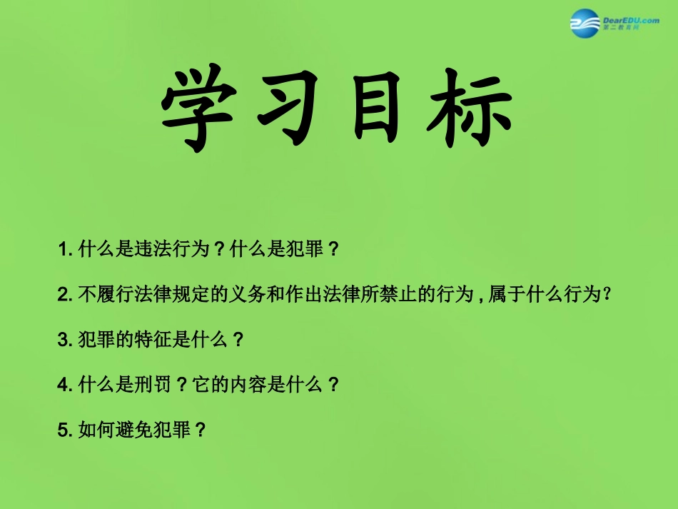 八年级政治下册 第6课《拒绝犯罪》课件 北师大版_第2页